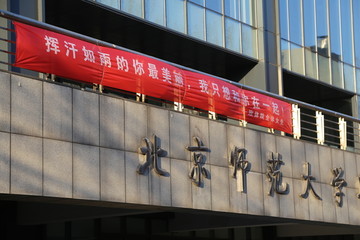 北京师范大学女生节
