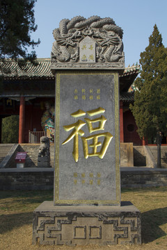 中岳庙福字碑