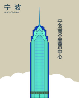 宁波商会国贸中心