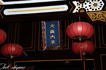 上海交通大学