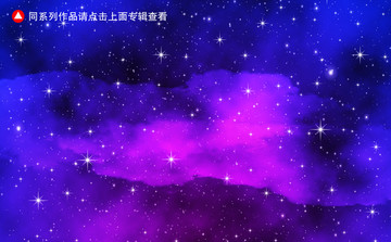 梦幻星空
