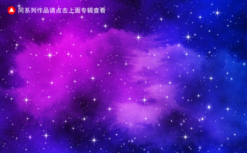 星空背景