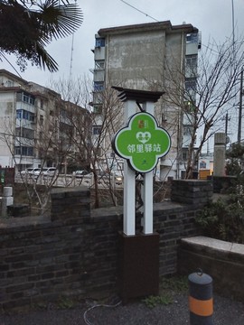 邻里驿站
