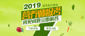 2019营养师报考条件绿色海报