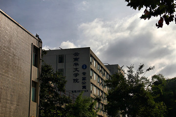 云南师范大学