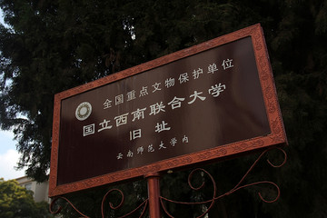 国立西南联合大学