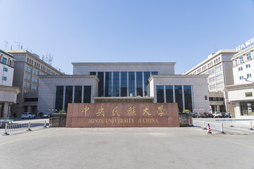 中央民族大学