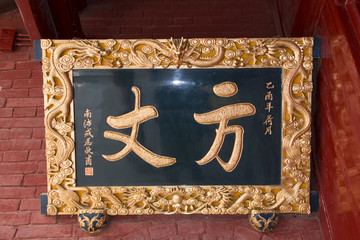 白马寺方丈匾额