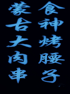 发光字