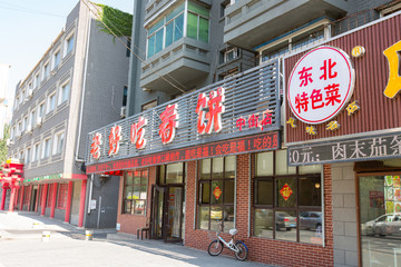 沈阳中街春饼店