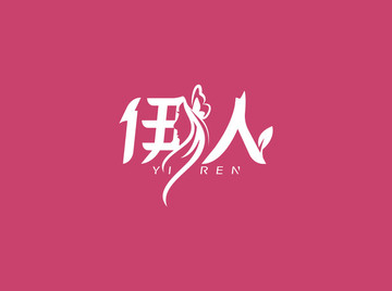 伊人logo