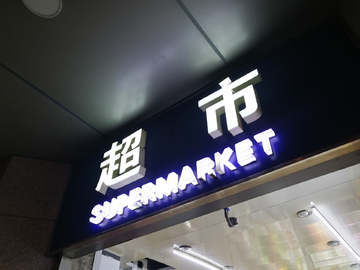 精品发光字