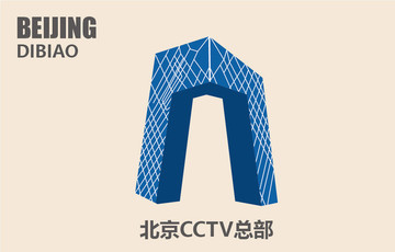 北京CCTV总部