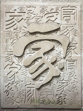 文字浮雕墙