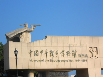 中国甲午战争博物馆馆舍外景