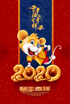 鼠年大吉2020