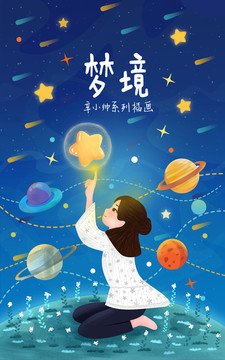 星星女孩插画