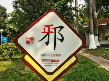 反邪教宣传标牌