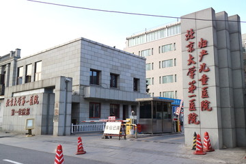 北京大学第一医院妇产儿童医院