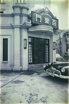 老上海百乐门