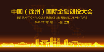 徐州国际金融创投大会