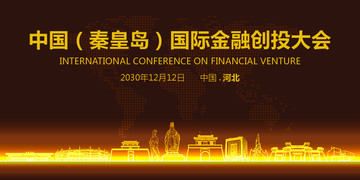 秦皇岛国际金融创投大会