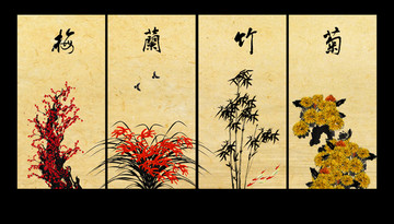 梅兰竹菊