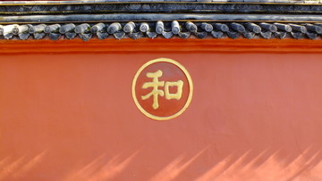 和字