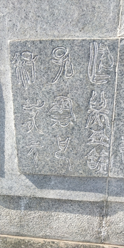 石雕