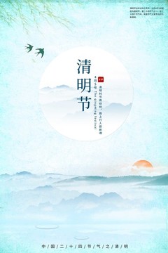 清明节