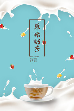 原味奶茶广告