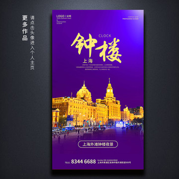 上海钟楼海报