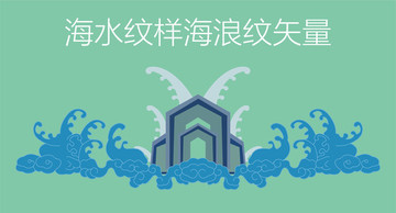 海水纹样海浪纹矢量