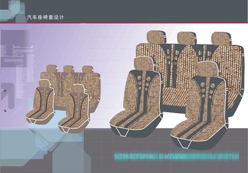 汽车椅套设计