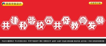 共建和谐校园共促教育发展