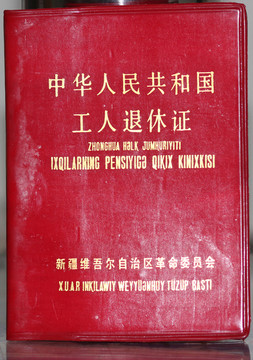 工人退休证封面