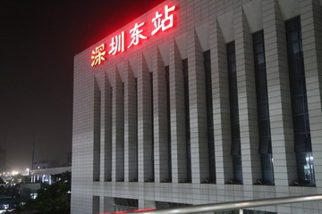 深圳东站