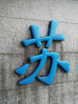 球面金属字