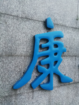 球面金属字