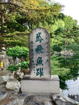 趵突泉石碑
