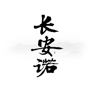 长安诺书法字