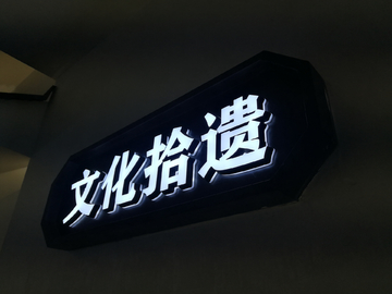 迷你发光字