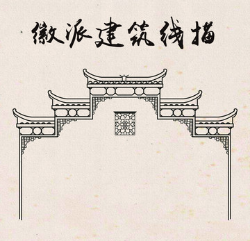 徽派建筑线描