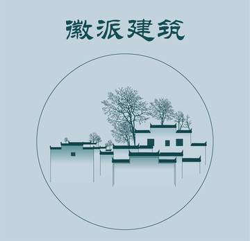 徽派建筑