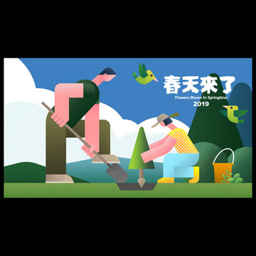 春天植树