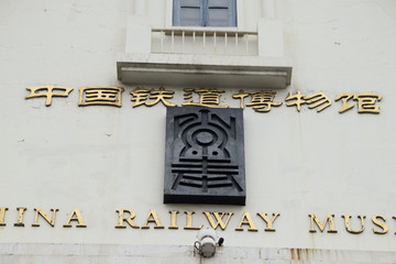 中国铁道博物馆标牌