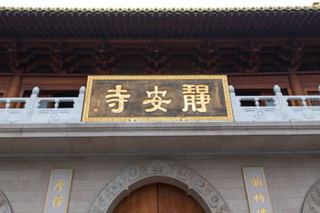 上海静安寺山门