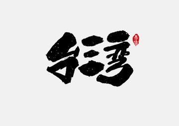 台湾手写字体设计