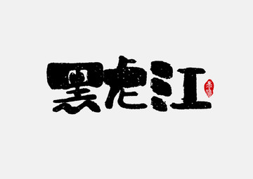 黑龙江手写字体设计