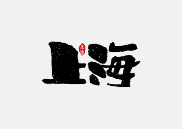 上海手写字体设计